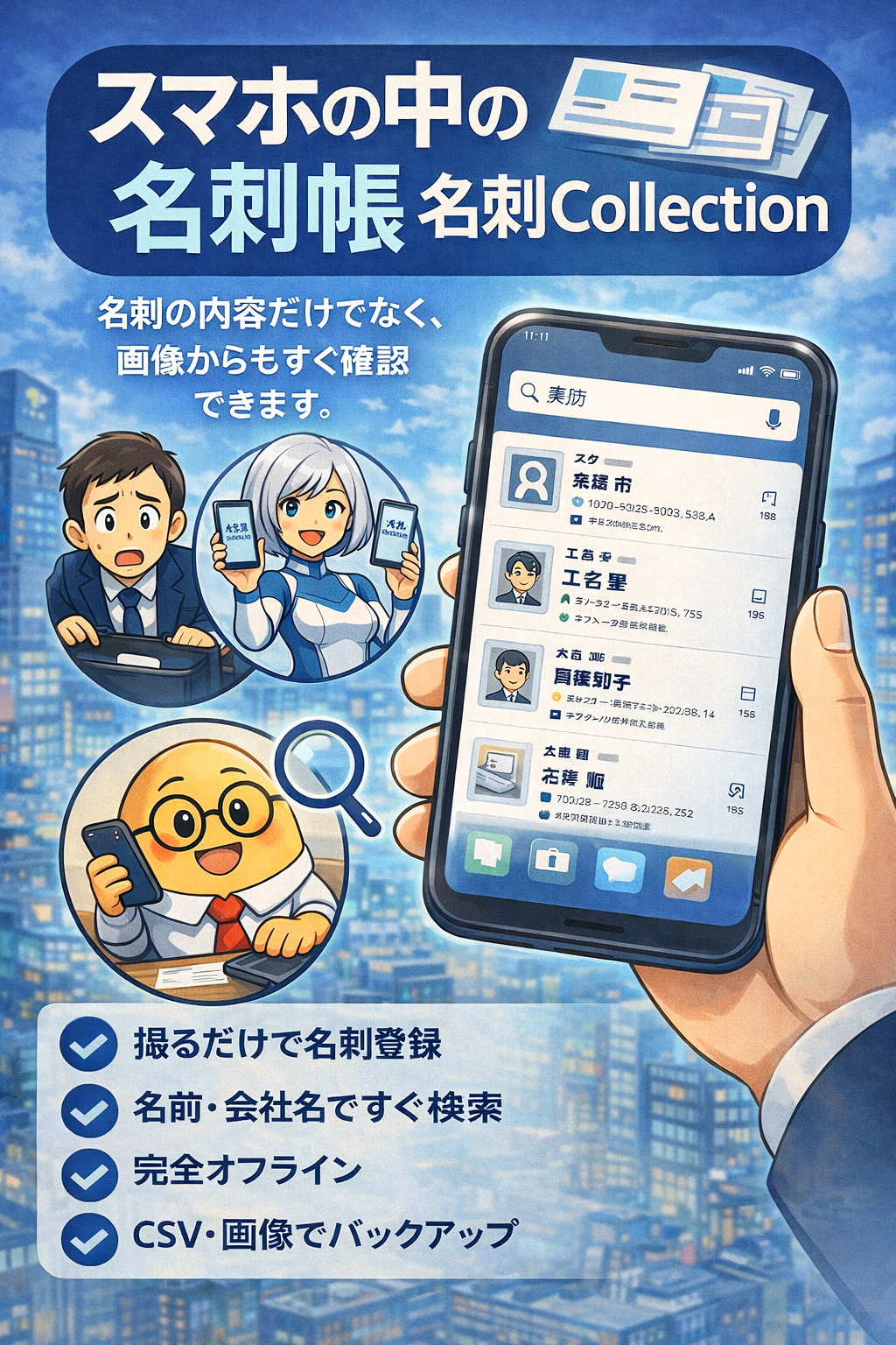 スマホの名刺帳